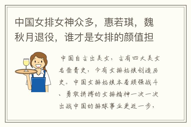中国女排女神众多，惠若琪，魏秋月退役，谁才是女排的颜值担当？