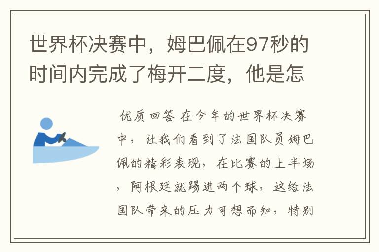 世界杯决赛中,姆巴佩在97秒的时间内完成了梅开二度,他是怎么做到的呢?