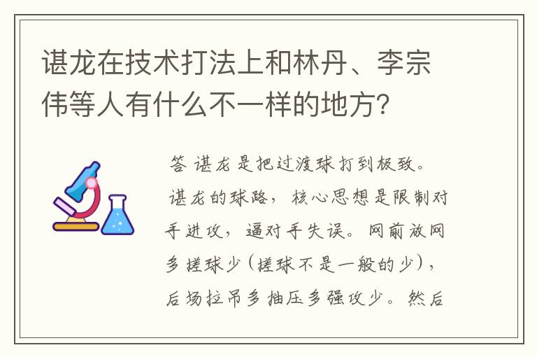 谌龙在技术打法上和林丹、李宗伟等人有什么不一样的地方?