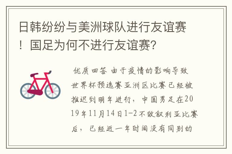 日韩纷纷与美洲球队进行友谊赛!国足为何不进行友谊赛?