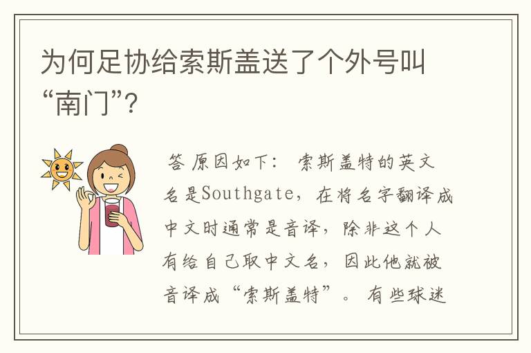 为何足协给索斯盖送了个外号叫“南门”?
