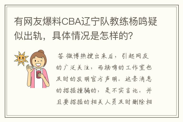 有网友爆料CBA辽宁队教练杨鸣疑似出轨，具体情况是怎样的？