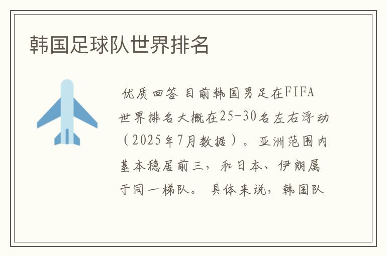 韩国足球队世界排名