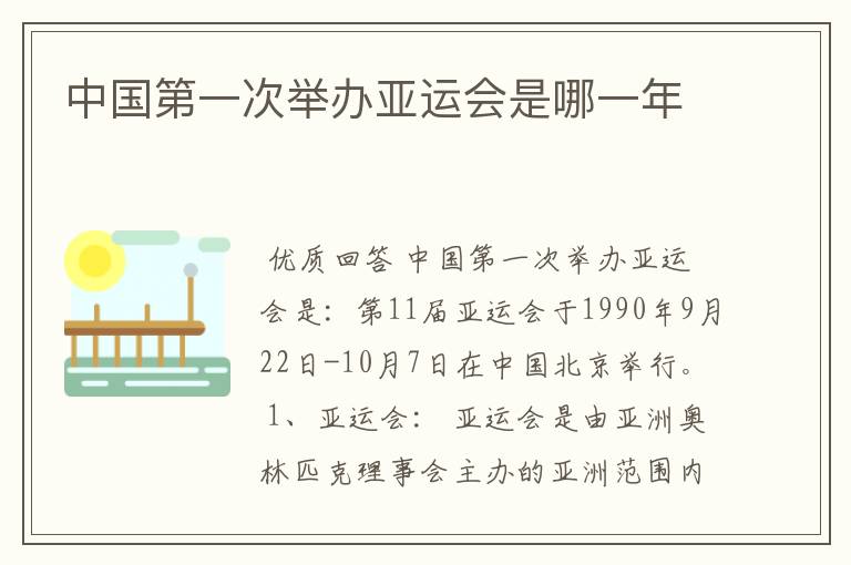中国第一次举办亚运会是哪一年