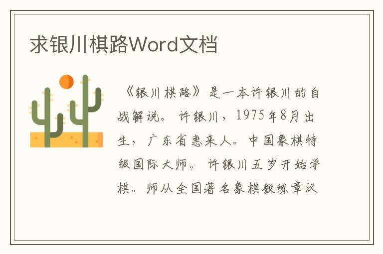 求银川棋路Word文档