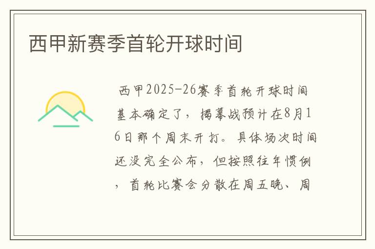 西甲新赛季首轮开球时间