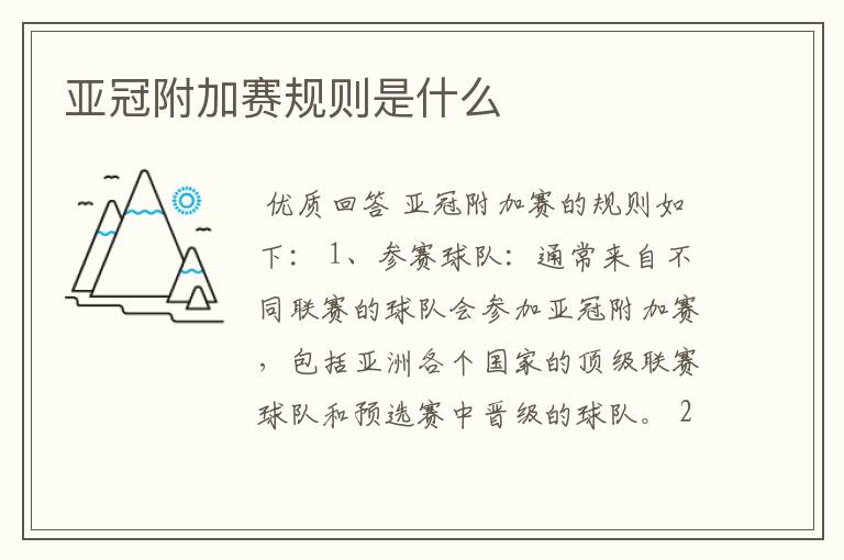 亚冠附加赛规则是什么
