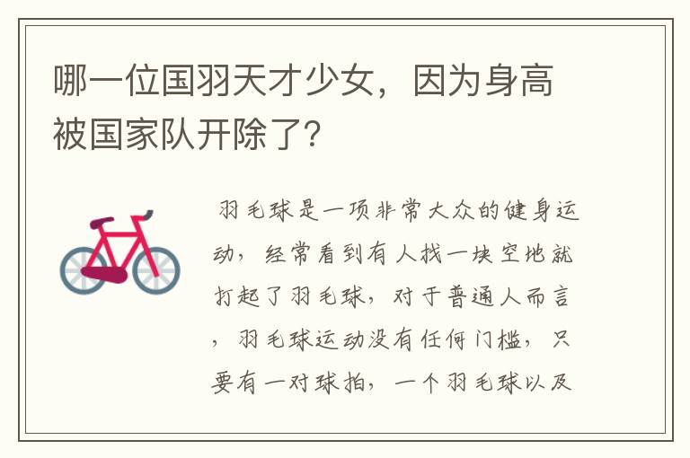 哪一位国羽天才少女,因为身高被国家队开除了?