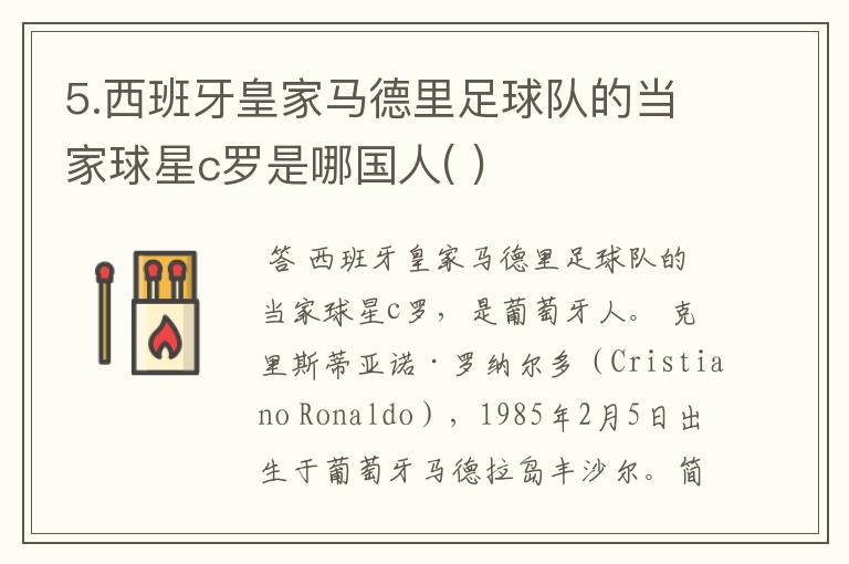 5.西班牙皇家马德里足球队的当家球星c罗是哪国人( )