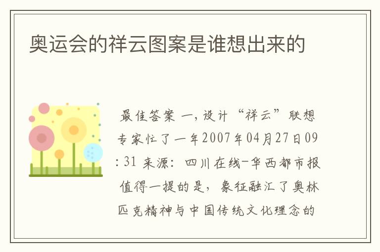 奥运会的祥云图案是谁想出来的