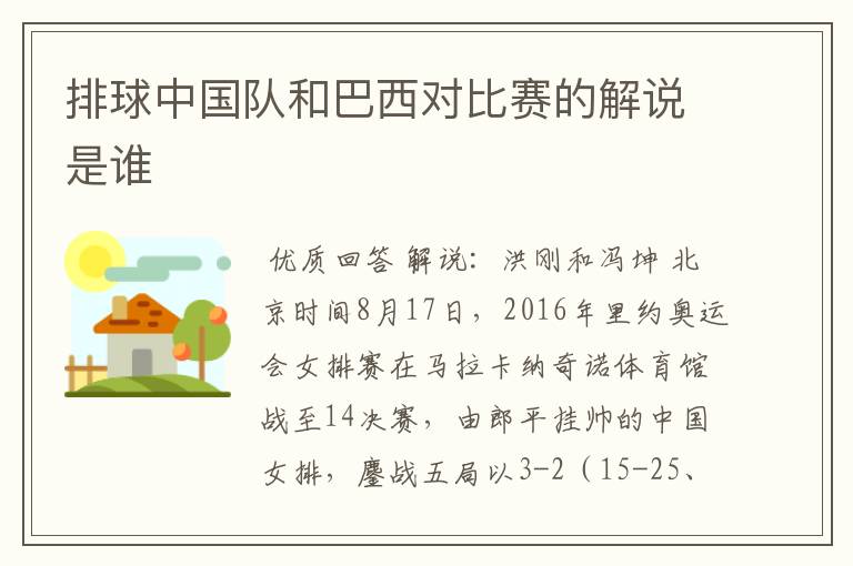 排球中国队和巴西对比赛的解说是谁