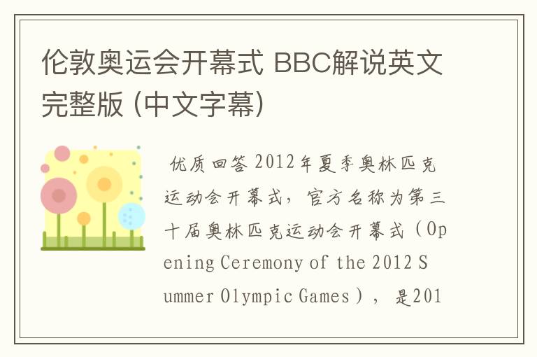 伦敦奥运会开幕式 BBC解说英文完整版 (中文字幕)