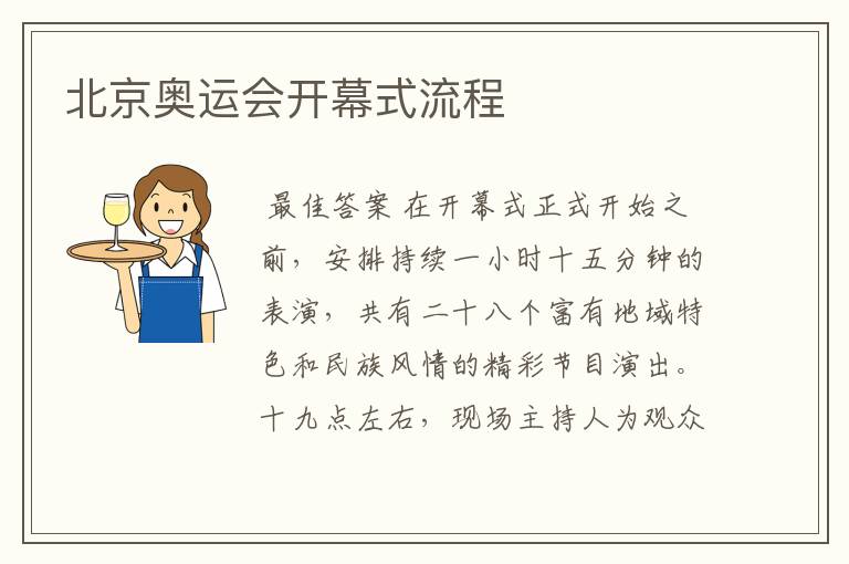 北京奥运会开幕式流程