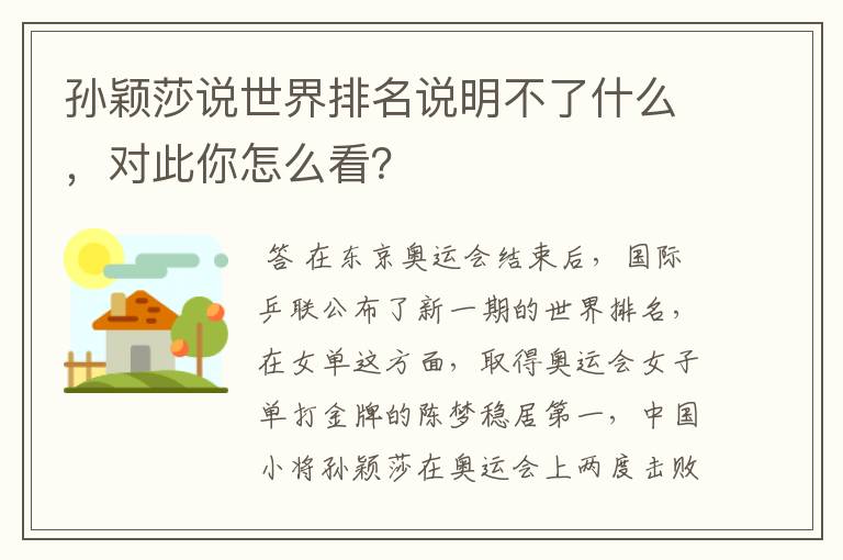 孙颖莎说世界排名说明不了什么,对此你怎么看?
