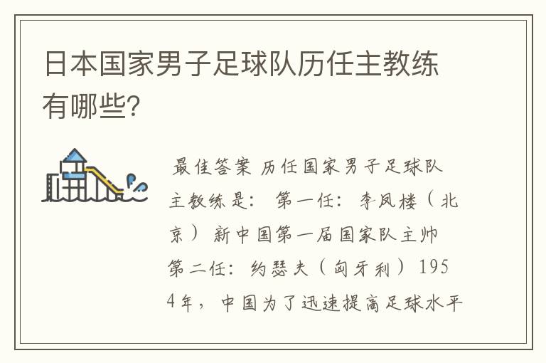 日本国家男子足球队历任主教练有哪些?
