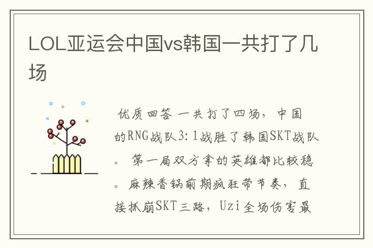 LOL亚运会中国vs韩国一共打了几场