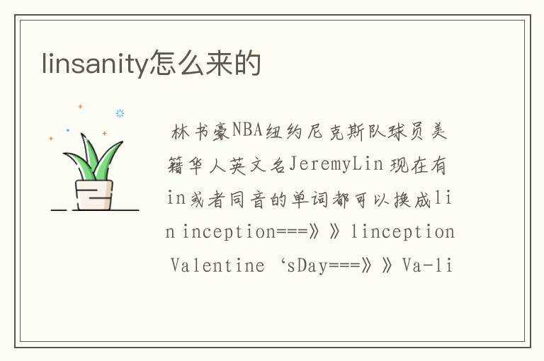 linsanity怎么来的