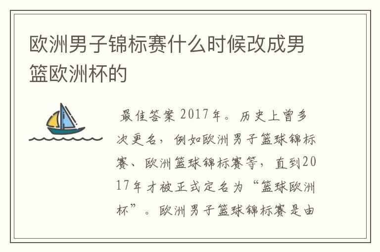 欧洲男子锦标赛什么时候改成男篮欧洲杯的