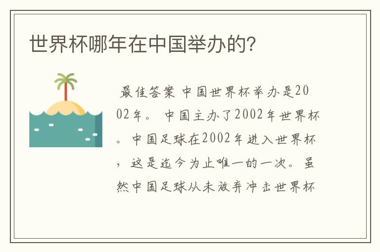 世界杯哪年在中国举办的?