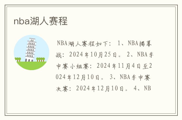 nba湖人赛程