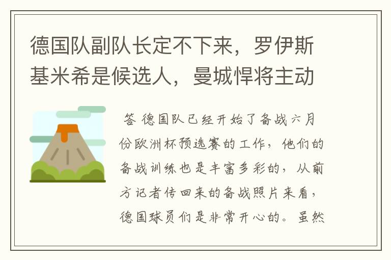 德国队副队长定不下来,罗伊斯基米希是候选人,曼城悍将主动退出