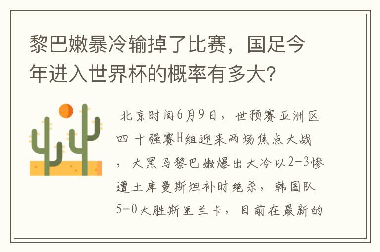 黎巴嫩暴冷输掉了比赛，国足今年进入世界杯的概率有多大？