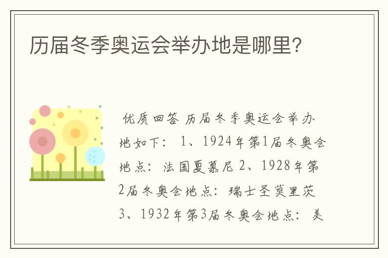 历届冬季奥运会举办地是哪里？