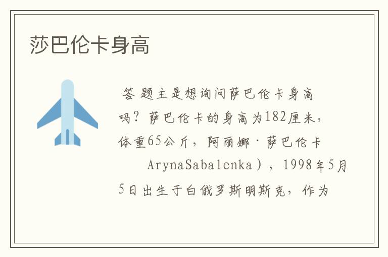 莎巴伦卡身高
