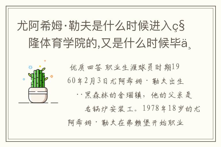 尤阿希姆·勒夫是什么时候进入科隆体育学院的,又是什么时候毕业的?