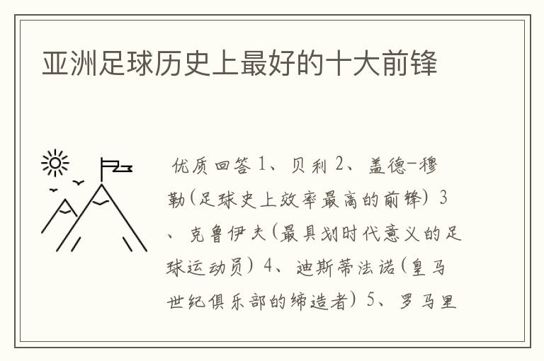 亚洲足球历史上最好的十大前锋