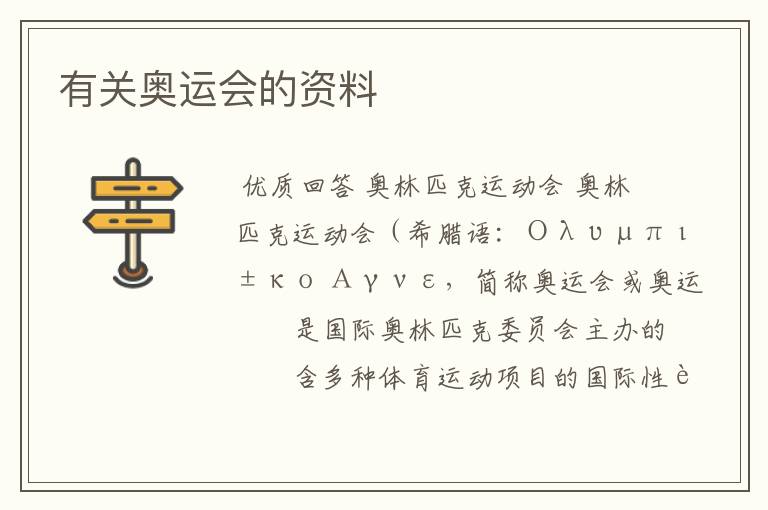 有关奥运会的资料