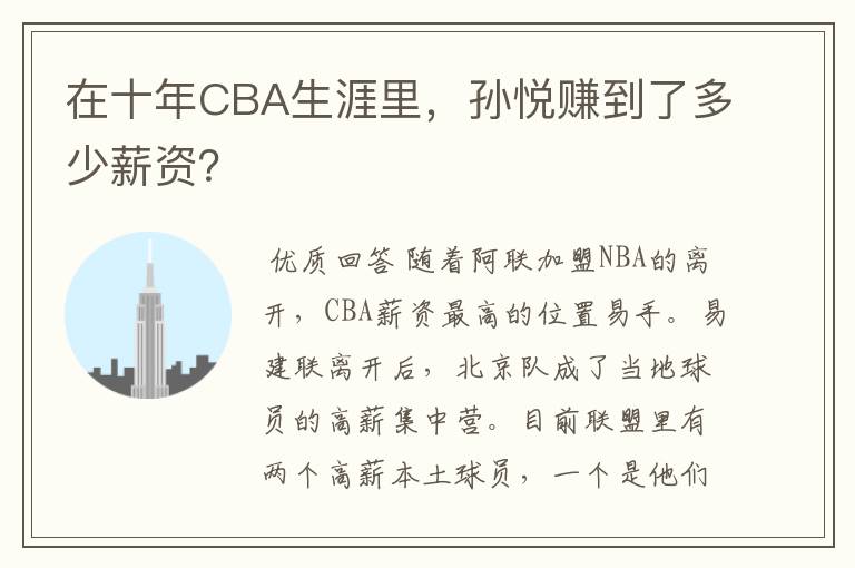 在十年CBA生涯里,孙悦赚到了多少薪资?