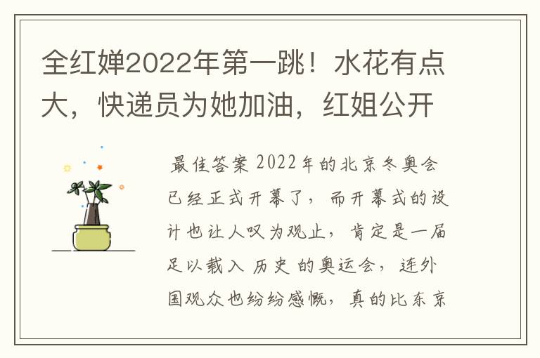 全红婵2022年第一跳!水花有点大,快递员为她加油,红姐公开感谢
