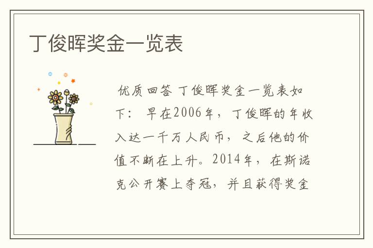 丁俊晖奖金一览表