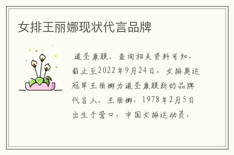 女排王丽娜现状代言品牌