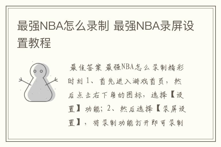 最强NBA怎么录制 最强NBA录屏设置教程