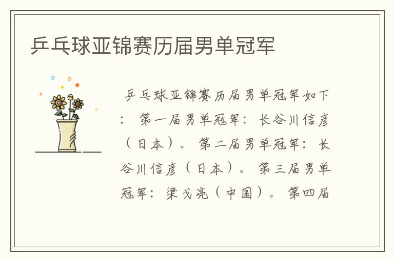 乒乓球亚锦赛历届男单冠军