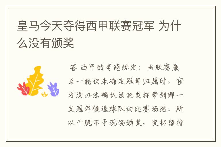 皇马今天夺得西甲联赛冠军 为什么没有颁奖