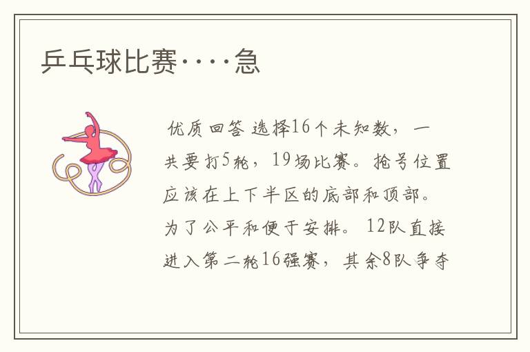 乒乓球比赛····急