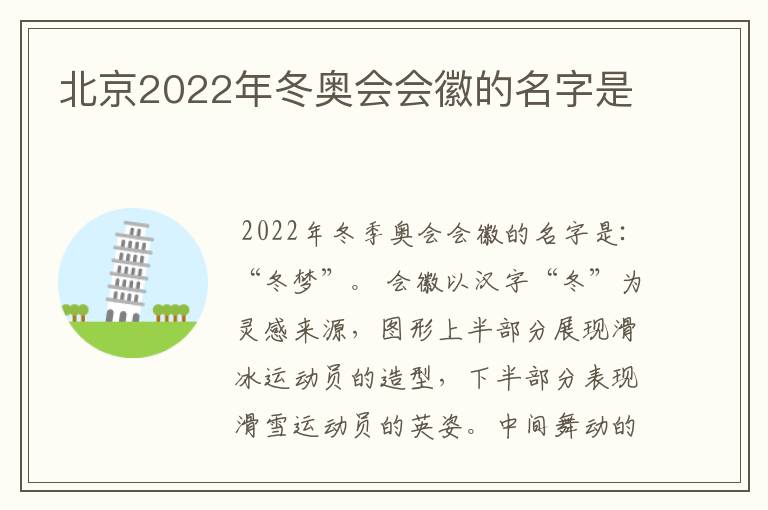 北京2022年冬奥会会徽的名字是