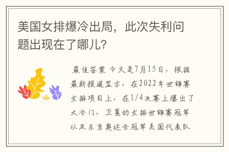 美国女排爆冷出局,此次失利问题出现在了哪儿?