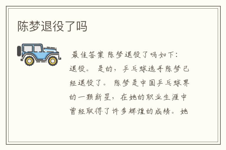 陈梦退役了吗