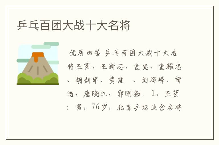 乒乓百团大战十大名将