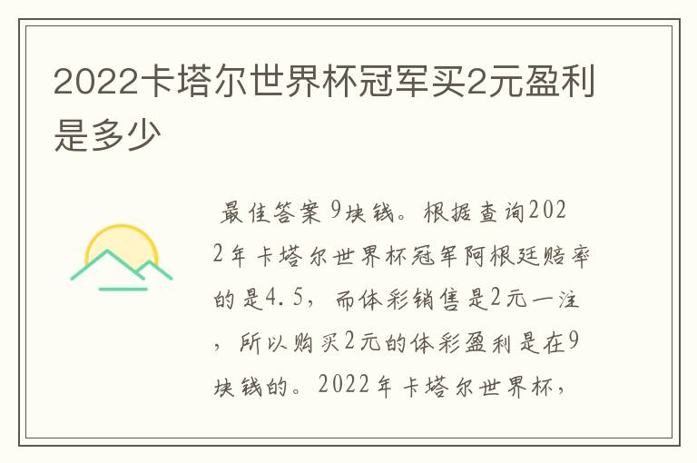 2022卡塔尔世界杯冠军买2元盈利是多少