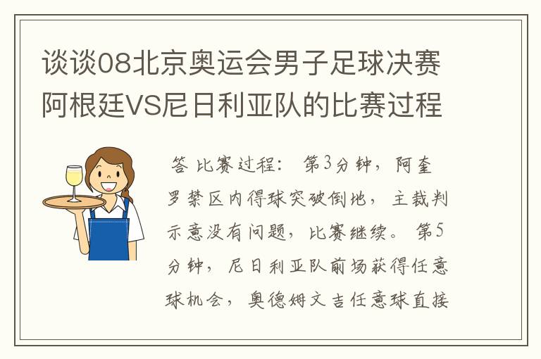 谈谈08北京奥运会男子足球决赛阿根廷VS尼日利亚队的比赛过程及结果?