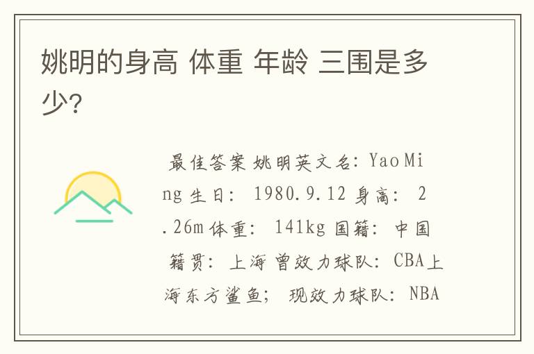 姚明的身高 体重 年龄 三围是多少?