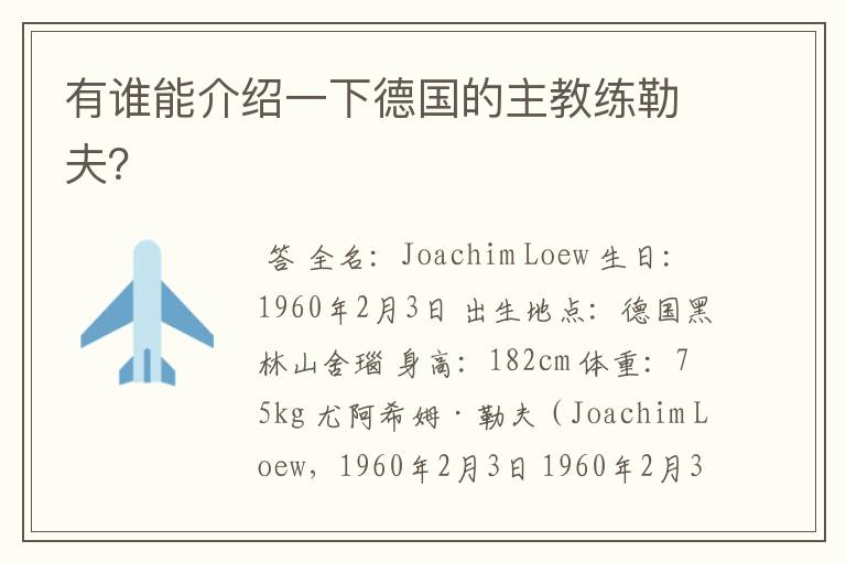 有谁能介绍一下德国的主教练勒夫?