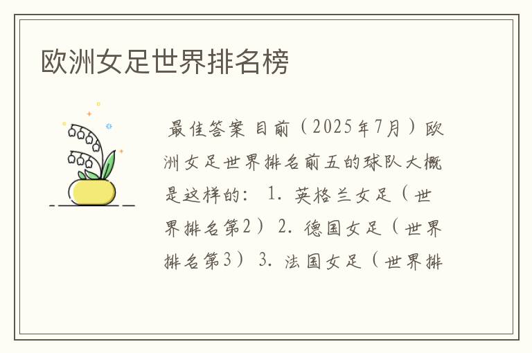 欧洲女足世界排名榜