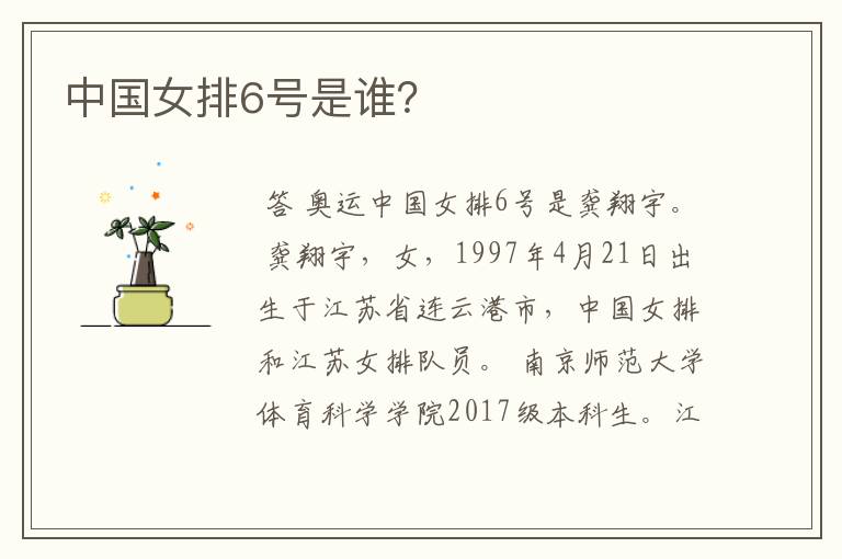 中国女排6号是谁?