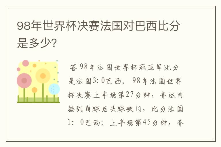 98年世界杯决赛法国对巴西比分是多少？
